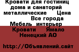 Кровати для гостиниц ,дома и санаторий : металлические . › Цена ­ 1 300 - Все города Мебель, интерьер » Кровати   . Ямало-Ненецкий АО